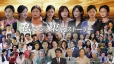 张丽玲等人新作以日本为背景的中日合拍十集电视连续剧《我们的东京故事》2025年1月4日起,在富士电视台连续五晚播出 APP平台TVer、FOD两周免费播出・富士卫星频道BS再播出 张丽玲等人新作以日本为背景的中日合拍十集电视连续剧《我们的东京故事》2025年1月4日起,在富士电视台连续五晚播出 APP平台TVer、FOD两周免费播出・富士卫星频道BS再播出